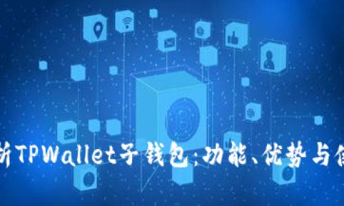 全面解析TPWallet子钱包:功能、优势与使用指南