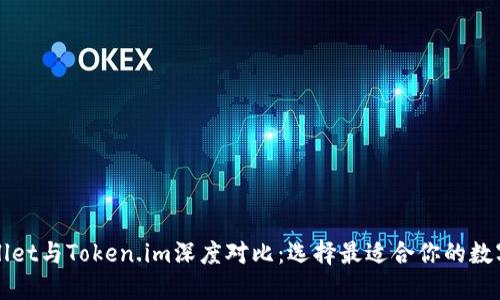 TPWallet与Token.im深度对比:选择最适合你的数字钱包