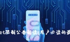 TPWallet限制公告解读：用户必读的最新