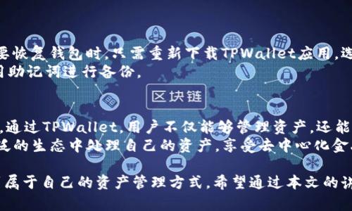    TPWallet：探索币安链与加密资产管理的未来  / 

 guanjianci  TPWallet, 币安链, 加密货币, 数字资产管理  /guanjianci 

 在当今的数字经济中，加密货币的使用已越来越普及，而钱包的选择也成为了用户最为关注的话题之一。TPWallet作为币安链上的一个多功能钱包，其在安全性、便捷性和功能上都力求做到极致。本文将深入探讨TPWallet的特点、使用方法以及如何利用它进行高效的数字资产管理。同时，还将解答一些用户普遍关心的问题，帮助用户更好地理解和使用TPWallet。

 什么是TPWallet？ 
 TPWallet是一个基于币安链的加密货币钱包，旨在为用户提供一个安全、便捷和多功能的资产管理平台。支持多种加密资产的存储和管理，用户可以通过该钱包查看实时的资产余额、进行交易记录查询以及进行代币的发送和接收。此外，TPWallet还提供了丰富的功能，包括DApp浏览、NFT市场的访问等，极大地丰富了用户的使用体验。

 TPWallet的主要特点 
 TPWallet的设计围绕用户需求展开，重点关注安全性与用户体验。它的主要特点包括：
ul
listrong用户友好的界面：/strong TPWallet采用简洁明确的界面设计，让即使是新手用户也能快速上手，轻松进行加密资产的管理。/li
listrong高安全性：/strong 钱包采用先进的加密技术来保障用户的数字资产，不易受到黑客攻击。同时，用户可以设置多重身份验证提高安全性。/li
listrong支持多种数字资产：/strong TPWallet不仅支持币安链上的资产，还支持其他主流公链的代币，满足用户多样化的资产管理需求。/li
listrongDApp和NFT集成：/strong TPWallet内置DApp浏览功能，用户可轻松访问各种去中心化应用，同时也能便捷地浏览和交易NFT（非同质化代币）。/li
/ul

 如何使用TPWallet？ 
 使用TPWallet非常简单，用户只需遵循以下几个步骤：
ol
listrong下载与安装：/strong 用户可以在官方网站或各大应用商店下载TPWallet的应用进行安装，支持iOS和Android系统。/li
listrong创建钱包：/strong 打开应用后，用户可以选择创建新钱包，按照提示设置密码并备份助记词，以确保在需要时可以找回钱包。/li
listrong添加资产：/strong 在主界面中，用户可以选择添加各类加密货币资产，系统将自动生成相应的地址供用户接收。/li
listrong进行交易与管理：/strong 用户可在TPWallet内进行数字货币的交易，查询资产变动记录，并随时进行资产的转账或交换。/li
/ol

 TPWallet与其他钱包的比较 
 在众多数字资产钱包中，TPWallet和许多竞争者相比具有明显的优势。例如，与硬件钱包相比较，TPWallet在便捷性上占优，用户无需携带实体设备，只需手机即可管理资产。而与其他软件钱包相比，TPWallet在安全措施及多链支持上有更全面的表现。

 常见问题解答 

 1. TPWallet的安全性如何？ 
 在选择数字资产钱包时，安全性无疑是用户最为关心的因素之一。TPWallet为了确保用户资产的安全，采取了多重安全策略。首先，TPWallet使用了行业领先的加密技术，确保用户的私钥和交易信息不会被外部获取。此外，该钱包还支持biometric identification（生物识别身份验证）、PIN码保护等功能，为用户提供多重保障。最重要的一点是，TPWallet不会存储用户的私钥或助记词，这意味着用户对资产的完全控制，进一步降低了因服务器泄露而导致的风险。
 除此之外，TPWallet定期进行安全审计和更新，及时修复潜在的安全漏洞，确保用户的数据安全。而通过社区反馈，团队不断钱包的安全性，为用户提供更为安心的使用体验。

 2. TPWallet支持哪些加密资产？ 
 TPWallet以用户需求为中心，支持多种主流的加密资产，包括但不限于比特币（BTC）、以太坊（ETH）及不同的代币（如ERC-20代币）。此外，由于TPWallet是基于币安链的，它对币安链上的原生代币（如BNB）以及其他合约代币有着良好的支持。这一切都使得用户可以在一个平台上管理多种资产，极大地提高了资产管理的便利性。
 用户在TPWallet中能够自由选择添加自己喜欢的资产类型，界面友好的设计能够让用户轻松地浏览自己的资产。而即便是相对小众的加密货币，TPWallet也在不断进行更新，力求涵盖更多选择，以满足更多用户的需求。

 3. TPWallet是否需要网络连接？ 
 TPWallet作为一款移动应用，其核心功能在于通过网络进行交易与实时资产管理。因此，在使用TPWallet进行资产转账、交易时，仍需要网络连接。此外，TPWallet在初次使用时需要联网以同步区块链数据及相关信息。然而，在大部分情况下，用户可以在网络连接不稳定的环境下完成资产的查询和管理，只要在有网络的情况下进行交易即可。 
 为保障用户的使用体验，建议用户尽可能在网络信号较好的环境中使用TPWallet，以便及时接收最新的信息和更新，确保每一笔交易的顺利进行。

 4. TPWallet的交易手续费是多少？ 
 TPWallet的交易手续费根据当前的市场情况和所涉及的资产而有所不同。一般来说，TPWallet采用了市场相对公正的手续费标准，为用户提供透明的交易费用信息。在进行具体交易时，用户将在发送交易请求前看到应支付的费用，确保每位用户都能够清楚的知道他们的资金如何分配。相对于其他钱包，TPWallet都有着较低的交易费用，为用户节省了相当一部分的成本。
 另外，针对特定促销活动，TPWallet可能会推出相应的手续费减免措施，用户可在官方网站及社交媒体上关注相关信息，以获取及时的优惠数据。

 5. TPWallet如何备份和恢复？ 
 备份和恢复数字钱包中的资产是保障用户投资安全的重要一环。在TPWallet中，用户在创建钱包时会得到一组助记词，这是用来备份钱包的唯一信息。为了防止失去资产，用户应确保将助记词妥善保管。在需要恢复钱包时，只需重新下载TPWallet应用，选择“恢复钱包”，并输入保存的助记词即可轻松找回。
 除了助记词，TPWallet同样提供了导出私钥的功能，这给用户提供了另一种备份方式。然而，不建议初学者频繁使用私钥，因为其保护难度相对较高，一旦泄露将导致资产的安全隐患。在建议中，用户应优先利用助记词进行备份。

 6. TPWallet与去中心化金融（DeFi）的关系 
 随着区块链技术的快速发展，去中心化金融（DeFi）正迅速崛起，而TPWallet也在拥抱这一趋势。当前，TPWallet已内置多款流行的DeFi应用，用户可以通过其简单的界面参与流动性挖矿、借贷等多种DeFi活动。通过TPWallet，用户不仅能够管理资产，还能利用DeFi工具实现资产的增值。
 参与DeFi交易时，用户可以使用TPWallet便捷地访问不同的DeFi协议，而TPWallet将为用户提供必要的安全保障与交易支持。在未来，TPWallet团队计划继续拓展与更多DeFi项目的合作，让用户能够在更广泛的生态中处理自己的资产，享受去中心化金融的便利。

 在总结中，TPWallet作为一款功能强大、用户友好的加密货币钱包，凭借其安全性和多样化的功能，为用户提供了理想的数字资产管理方案。无论你是加密货币的新手，还是资深投资者，都能在TPWallet中找到属于自己的资产管理方式。希望通过本文的讲解，能够帮助用户更好地了解并使用TPWallet，实现数字资产的高效管理。