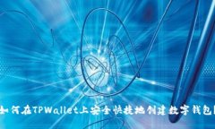如何在TPWallet上安全快捷地创建数字钱