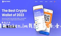 如何辨别Token.im钱包的真伪：全面指南
