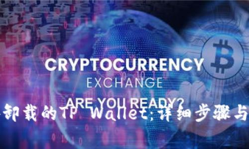 如何恢复意外卸载的TP Wallet:详细步骤与常见问题解答