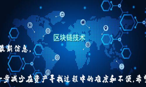   
tiaotitpwallet更新后如何找回资产？详细步骤与常见问题解析/tiaoti  

关键词  
tpwallet, 资产找回, 钱包更新, 加密货币/guanjianci  

一、引言  
随着加密货币的快速发展，数字钱包作为存储和管理数字资产的重要工具，也在不断更新与迭代。tpwallet作为众多用户信赖的数字钱包之一，近期进行了重要更新。然而，许多用户在更新后反映无法找到之前存储的资产，造成了不必要的困扰。本文将详细介绍如何在tpwallet更新后找回资产的具体步骤，并针对常见问题进行详细解答，以帮助用户顺利取回自己的数字资产。  

二、tpwallet更新后资产找回的步骤  
在tpwallet进行更新后，若用户无法找到自己的资产，可以按照以下步骤进行找回：  

h41. 确认更新内容/h4  
首先，用户需要了解此次tpwallet更新的具体内容。访问官方公告或更新日志，确认更新过程中是否有影响钱包功能的相关信息，例如合约更新、数据迁移等。  

h42. 检查网络连接/h4  
在更新钱包后，确保你的设备网络连接正常。许多情况下，资产数据不可见的原因可能是由于网络不稳定导致的，检查数据连接是否良好是第一步。  

h43. 登录钱包账号/h4  
使用你的私人钥匙或助记词登录tpwallet。有些用户在更新后忘记了自己的登录方式，这可能会导致无法查看资产。确保你使用正确的登录信息。  

h44. 导入钱包地址/h4  
如果依然找不到资产，可以尝试手动导入钱包地址。在tpwallet中选择导入功能，输入你的钱包地址并查看其中的余额。如果你能看到资产，说明资产依然存在，只是界面问题。  

h45. 更新应用程序/h4  
确保你使用的是tpwallet的最新版本。如果你的应用程序不是最新版本，可能会导致功能不全。访问应用商店，检查是否有可用的更新，并进行更新。  

h46. 联系官方客服/h4  
如果以上步骤都无法解决问题，建议直接联系tpwallet的官方客服。提供你的账户信息和遇到的问题，他们会协助你找回资产。  

三、常见问题解答  
h41. 更新后资产仍然无法找回怎么办？/h4  
如果你在更新后仍然无法找到资产，首先确认是否在正确的网络上。用户可能在主网和测试网之间切换，导致资产不可见。请检查你所连接的网络并确保是正确的区块链网络。  

此外，检查钱包的地址是否正确。如果你曾多次迁移资产，可能会在不同地址中持有资产。使用帮助功能，查看资产的确切位置。  

如果一切正常但资产依然不可见，可以404联系tpwallet的支持团队。反馈详细信息，包括你的钱包地址、操作进行的任何细节等，以便他们快速处理并提供解决方案。  

h42. 如何确保更新后的安全性？/h4  
安全性是使用数字钱包时不容忽视的环节，建议用户在更新tpwallet后，确保钱包的安全设置得到正确配置。使用强密码，并开启二次验证功能，提供额外的安全保护。  

同时，定期备份助记词和私钥，并将其保存在安全的地方。如果发现任何异常活动，及时更改密码并启用锁定功能，尽量避免资产被盗风险。  

h43. 资产找回需要缴纳费用吗？/h4  
在一般情况下，通过官方渠道找回资产是不需要支付任何费用的。tpwallet不会向用户索取任何费用来恢复或查找资产。  

但是，在某些情况下，恢复不当或其他服务可能需要支付一定的服务费用，这取决于具体情况。如发现任何额外费用收取，请仔细阅读服务条款或提前咨询客服。  

h44. 更新过程中如何避免资产丢失？/h4  
为了避免在更新过程中资产丢失，用户可以在更新前进行资产备份。通过导出私钥或助记词，在更新之前，将其安全存储在其他地方。  

同时，确保在稳定的网络环境下进行更新，避免在不稳定或高峰时段进行操作，这样可以降低由于网络问题引起的资产丢失风险。  

h45. 此次更新对用户资产有影响吗？/h4  
大多数情况下，tpwallet更新不会对用户的资产造成任何影响。更新通常旨在提升用户体验、增加新功能或修复漏洞。用户可以查看更新日志，了解更新可能带来的影响。  

如果更新包含重大改变，官方也会提前通告用户，以引导用户操作。在进行更新前，最好查看相关的通知以确保了解所有信息。  

h46. 如何防止将来的资产找回问题？/h4  
为了防止未来在使用tpwallet时再次出现资产找回的问题，建议用户定期备份钱包数据，并了解备份的操作流程。确保每次更新后验证能够正确访问自己的资产。  

建立良好的安全习惯，如启用双重认证、定期检查账户活动等，也能有效防范潜在的资产丢失问题。同时，保持对tpwallet官方公告的关注，及时获取所有与钱包相关的最新信息。  

四、总结  
tpwallet更新后找回资产的过程可能会让一些用户感到困惑，但只要按照上述步骤进行操作，通常能够顺利找回。此外，随着对数字资产管理知识的不断积累，可以进一步减少在资产寻找过程中的难度和不便。希望本文可以帮助到每一个在tpwallet上管理资产的用户。