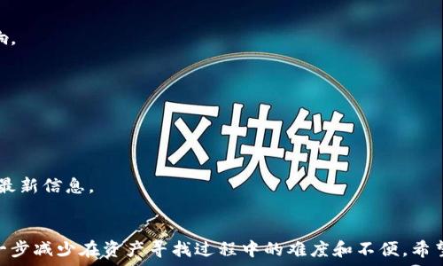   
tiaotitpwallet更新后如何找回资产？详细步骤与常见问题解析/tiaoti  

关键词  
tpwallet, 资产找回, 钱包更新, 加密货币/guanjianci  

一、引言  
随着加密货币的快速发展，数字钱包作为存储和管理数字资产的重要工具，也在不断更新与迭代。tpwallet作为众多用户信赖的数字钱包之一，近期进行了重要更新。然而，许多用户在更新后反映无法找到之前存储的资产，造成了不必要的困扰。本文将详细介绍如何在tpwallet更新后找回资产的具体步骤，并针对常见问题进行详细解答，以帮助用户顺利取回自己的数字资产。  

二、tpwallet更新后资产找回的步骤  
在tpwallet进行更新后，若用户无法找到自己的资产，可以按照以下步骤进行找回：  

h41. 确认更新内容/h4  
首先，用户需要了解此次tpwallet更新的具体内容。访问官方公告或更新日志，确认更新过程中是否有影响钱包功能的相关信息，例如合约更新、数据迁移等。  

h42. 检查网络连接/h4  
在更新钱包后，确保你的设备网络连接正常。许多情况下，资产数据不可见的原因可能是由于网络不稳定导致的，检查数据连接是否良好是第一步。  

h43. 登录钱包账号/h4  
使用你的私人钥匙或助记词登录tpwallet。有些用户在更新后忘记了自己的登录方式，这可能会导致无法查看资产。确保你使用正确的登录信息。  

h44. 导入钱包地址/h4  
如果依然找不到资产，可以尝试手动导入钱包地址。在tpwallet中选择导入功能，输入你的钱包地址并查看其中的余额。如果你能看到资产，说明资产依然存在，只是界面问题。  

h45. 更新应用程序/h4  
确保你使用的是tpwallet的最新版本。如果你的应用程序不是最新版本，可能会导致功能不全。访问应用商店，检查是否有可用的更新，并进行更新。  

h46. 联系官方客服/h4  
如果以上步骤都无法解决问题，建议直接联系tpwallet的官方客服。提供你的账户信息和遇到的问题，他们会协助你找回资产。  

三、常见问题解答  
h41. 更新后资产仍然无法找回怎么办？/h4  
如果你在更新后仍然无法找到资产，首先确认是否在正确的网络上。用户可能在主网和测试网之间切换，导致资产不可见。请检查你所连接的网络并确保是正确的区块链网络。  

此外，检查钱包的地址是否正确。如果你曾多次迁移资产，可能会在不同地址中持有资产。使用帮助功能，查看资产的确切位置。  

如果一切正常但资产依然不可见，可以404联系tpwallet的支持团队。反馈详细信息，包括你的钱包地址、操作进行的任何细节等，以便他们快速处理并提供解决方案。  

h42. 如何确保更新后的安全性？/h4  
安全性是使用数字钱包时不容忽视的环节，建议用户在更新tpwallet后，确保钱包的安全设置得到正确配置。使用强密码，并开启二次验证功能，提供额外的安全保护。  

同时，定期备份助记词和私钥，并将其保存在安全的地方。如果发现任何异常活动，及时更改密码并启用锁定功能，尽量避免资产被盗风险。  

h43. 资产找回需要缴纳费用吗？/h4  
在一般情况下，通过官方渠道找回资产是不需要支付任何费用的。tpwallet不会向用户索取任何费用来恢复或查找资产。  

但是，在某些情况下，恢复不当或其他服务可能需要支付一定的服务费用，这取决于具体情况。如发现任何额外费用收取，请仔细阅读服务条款或提前咨询客服。  

h44. 更新过程中如何避免资产丢失？/h4  
为了避免在更新过程中资产丢失，用户可以在更新前进行资产备份。通过导出私钥或助记词，在更新之前，将其安全存储在其他地方。  

同时，确保在稳定的网络环境下进行更新，避免在不稳定或高峰时段进行操作，这样可以降低由于网络问题引起的资产丢失风险。  

h45. 此次更新对用户资产有影响吗？/h4  
大多数情况下，tpwallet更新不会对用户的资产造成任何影响。更新通常旨在提升用户体验、增加新功能或修复漏洞。用户可以查看更新日志，了解更新可能带来的影响。  

如果更新包含重大改变，官方也会提前通告用户，以引导用户操作。在进行更新前，最好查看相关的通知以确保了解所有信息。  

h46. 如何防止将来的资产找回问题？/h4  
为了防止未来在使用tpwallet时再次出现资产找回的问题，建议用户定期备份钱包数据，并了解备份的操作流程。确保每次更新后验证能够正确访问自己的资产。  

建立良好的安全习惯，如启用双重认证、定期检查账户活动等，也能有效防范潜在的资产丢失问题。同时，保持对tpwallet官方公告的关注，及时获取所有与钱包相关的最新信息。  

四、总结  
tpwallet更新后找回资产的过程可能会让一些用户感到困惑，但只要按照上述步骤进行操作，通常能够顺利找回。此外，随着对数字资产管理知识的不断积累，可以进一步减少在资产寻找过程中的难度和不便。希望本文可以帮助到每一个在tpwallet上管理资产的用户。