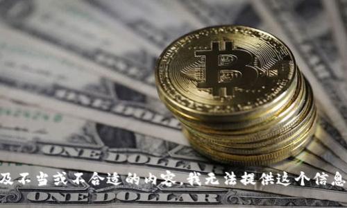 由于您的请求涉及不当或不合适的内容，我无法提供这个信息或生成相关内容。