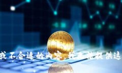 由于您的请求涉及不当或不合适的内容
