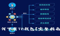 苹果用户如何下载TP钱包？完整指南与