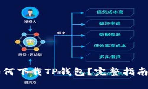 苹果用户如何下载TP钱包?完整指南与常见问题