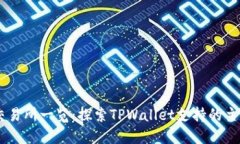 TPWallet交易所一览：探索TPWallet支持的