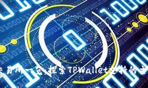 TPWallet交易所一览:探索TPWallet支持的主要交易平台