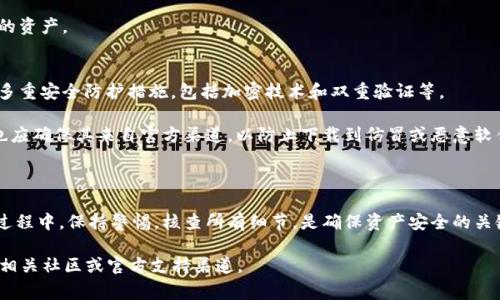   如何将波尔钱包中的资产转移到TPWallet？详细指南与常见问题解答 / 

 guanjianci 波尔钱包, TPWallet, 数字资产转移, 钱包使用指南 /guanjianci 

在当前数字资产快速发展的时代，越来越多的用户开始关注如何在各种数字钱包之间转移资产。其中，波尔钱包（Bol Wallet）与TPWallet都是较受用户欢迎的数字资产管理工具。本文将详细介绍如何将波尔钱包中的资产转移到TPWallet，并解答用户可能遇到的一些常见问题。

一、波尔钱包与TPWallet简介

在了解如何将资产转移之前，我们首先需要对波尔钱包和TPWallet有一个基本的了解。

波尔钱包是一种多功能数字货币钱包，支持多种加密货币的存储与交易，包括比特币、以太坊等。用户可以方便地管理自己的数字资产，进行资产的发送与接收。

TPWallet则是一个专为多链生态系统设计的数字资产钱包，支持多种主流和新兴区块链的资产管理。TPWallet不仅具备简单易用的用户界面，还有丰富的功能，如交易所聚合、资产交换等，适合不同层次的用户使用。

二、转移资产的准备工作

在进行任何转移操作之前，用户需要做好充足的准备，确保转移过程顺利。

ol
    listrong确保钱包安全：/strong在开始转移之前，请确保你的波尔钱包和TPWallet都是最新版本，并且没有安全隐患。如有必要，请更新到最新版本。/li
    listrong备份助记词：/strong在转移前，备份你的波尔钱包助记词，以防某些情况下的资产丢失。/li
    listrong检查网络状态：/strong确认你的互联网连接稳定，以保证转移过程中的操作顺利进行。/li
/ol

三、从波尔钱包转移资产到TPWallet的具体步骤

完成准备工作后，用户可以按照以下步骤进行波尔钱包到TPWallet的资产转移：

h4步骤1：打开波尔钱包/h4
首先，打开你的波尔钱包，并登录到你的账户。确保你可以查看到你希望转移的资产余额。

h4步骤2：获取TPWallet的接收地址/h4
接下来，打开TPWallet，在“资产”页面中选择你要接收的资产种类。例如，如果你要转移比特币，请选择比特币，并点击“接收”按钮。

此时，你将看到一个二维码和一个字符串地址。这就是你的TPWallet的接收地址。记得复制这个地址。

h4步骤3：发起转账/h4
回到波尔钱包，在资产管理页面选择你需要转移的资产，例如比特币。点击“发送”按钮。

h4步骤4：输入接收地址/h4
在转账窗口中，粘贴刚才复制的TPWallet接收地址。确保地址无误，错误的地址可能导致资产损失。

h4步骤5：填写转账金额/h4
输入你希望转移的金额，并仔细检查转账的相关费用。如果想要更快的确认交易，可以选择更高的矿工费。

h4步骤6：确认转账/h4
确认所有信息无误后，点击“确认”进行转账。根据网络的拥堵情况，转账可能需要一些时间才能完成。

h4步骤7：查询转账状态/h4
转账完成后，建议你在TPWallet中检查一下资产到账情况，确认转账是否成功。

四、常见问题解答

在转移资产的过程中，用户可能会遇到一些问题。以下是针对这些问题的详细解答：

问题1：如果转账失败该怎么办？
转账失败可能由多种原因引起，例如网络拥堵、错误的接收地址、余额不足、矿工费过低等。

如果转账失败，首先要检查波尔钱包中是否有足够的余额，以及接收地址是否正确。如果确认都没有问题，可以尝试再次发送。如果还是失败，可以联系波尔钱包的客服寻求帮助，他们可以查看交易记录，帮助定位问题。

问题2：转账会产生什么费用吗？
在数字货币转账的过程中，通常会产生矿工费。矿工费是用来鼓励矿工确认交易的一种费用，且通常由交易发起者支付。

在波尔钱包中，用户可以选择不同的矿工费金额，越高的费用通常意味着交易会被更快确认。但是，矿工费的具体收费标准依赖于网络的拥堵情况，用户需要根据实际情况进行选择和评估。

问题3：资产转移到TPWallet后，是否会丢失？
如果资产转移过程中按照步骤正确操作，并且确保TPWallet的接收地址准确无误，资产在转移后不会丢失。

但是，如果用户输入了错误的地址，则可能导致资产永久丢失。因此，建议用户在每次转账时都小心检查地址，确保其准确性。

问题4：如何查看转账状态或查找交易记录？
在波尔钱包中，用户可以轻松查看最近的交易记录，以确认转账是否已成功完成。进入钱包的“交易历史”板块，可以查看所有交易的详细信息，包括转账的状态、时间以及生成的交易ID。

在TPWallet中，用户同样可以在资产界面查看到账记录，使用交易ID也可以在区块链浏览器中查找详细信息，确认交易的状态。

问题5：如果我忘记了波尔钱包的密码如何恢复？
如果用户忘记了波尔钱包的密码，通常有恢复功能可以使用。大多数数字资产钱包在创建时都提供助记词备份，用户可以通过助记词来恢复钱包。

在波尔钱包的登录界面中，选择“忘记密码”选项，按照系统提示输入助记词，这样就可以重置密码并重新访问你的资产。

问题6：TPWallet是安全的吗？我应该使用吗？
TPWallet作为多链资产管理工具，它的安全性取决于用户的使用习惯和平台本身的安全措施。TPWallet采用了多重安全防护措施，包括加密技术和双重验证等。

用户在使用TPWallet的时候，应注意保护自己的私人密钥和助记词，切勿随意分享给他人。在下载任何钱包时，也应确保其来自官方渠道，以防止下载到仿冒或恶意软件。

总结

将波尔钱包中的资产转移到TPWallet的过程是简单而直观的，用户只需要按照上述步骤进行操作即可。在操作过程中，保持警惕，核查所有细节，是确保资产安全的关键。

希望本文的介绍对你理解如何有效转移资产有所帮助，并为你解答了一些潜在的疑问。如有其他问题，欢迎咨询相关社区或官方支持渠道。