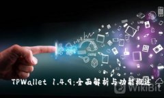 TPWallet 1.4.9：全面解析与功能概述