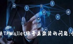 如何解决TPWallet账号未激活的问题：全