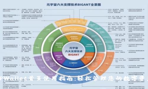 TPWallet首页使用指南:轻松管理您的数字资产