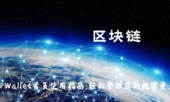 TPWallet首页使用指南：轻松管理您的数