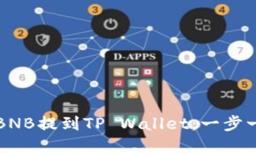 如何将BNB提到TP Wallet:一步一步指南
