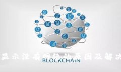 TPWallet显示没有网络的原因及解决方法