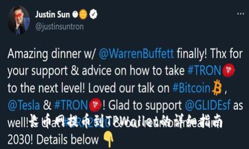 长币网提币到TPWallet的详细指南