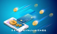 长币网提币到TPWallet的详细指南