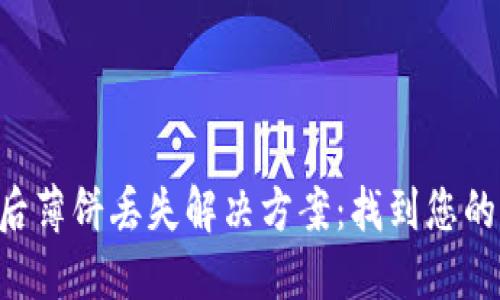 TP Wallet更新后薄饼丢失解决方案:找到您的资产的完整指南