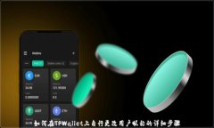 如何在TPWallet上自行更改用户昵称的详