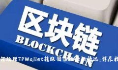 如何处理TPWallet转账错误地址的情况：