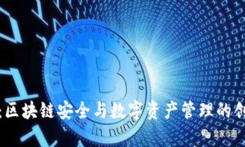 TP观察钱包:区块链安全与数字资产管理的创新解决方案