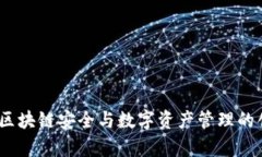 TP观察钱包：区块链安全与数字资产管