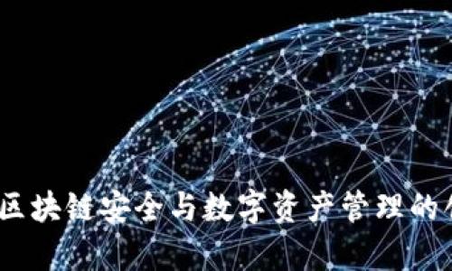 TP观察钱包:区块链安全与数字资产管理的创新解决方案
