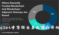 解决TPWallet中薄饼交易无法打开的详细