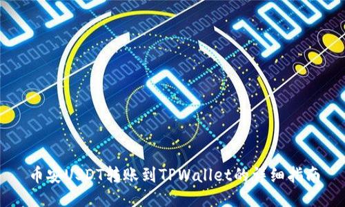 币安USDT转账到TPWallet的详细指南