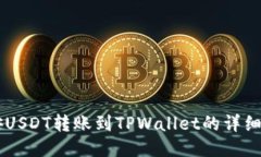 币安USDT转账到TPWallet的详细指南
