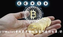 如何将TPWallet中的资产转入交易所进行