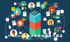 TPWallet兑换币的授权及操作指南