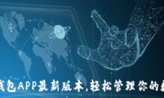  下载云钱包APP最新版本，轻松管理你
