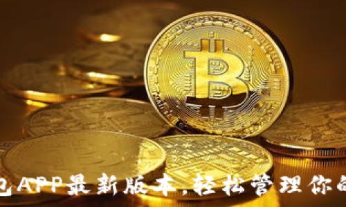 下载云钱包APP最新版本,轻松管理你的数字资产