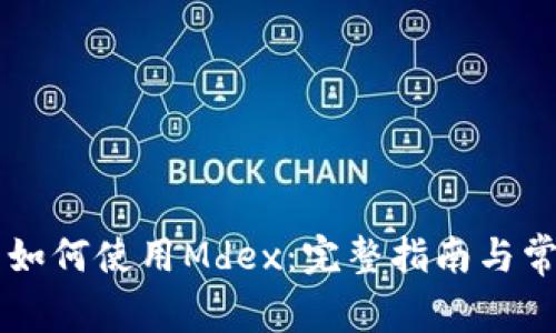 TPWallet中如何使用Mdex:完整指南与常见问题解答