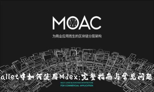 TPWallet中如何使用Mdex:完整指南与常见问题解答