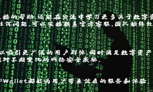   探索TPWallet：功能、优势与用户指南 / 

 guanjianci TPWallet, 加密钱包, 数字货币, 区块链 /guanjianci 

在数字货币和区块链技术不断发展的今天，各种形式的加密钱包应运而生。其中，TPWallet作为一种新兴的选择，凭借其简便性和多功能性，受到了越来越多用户的关注。本文将深入探讨TPWallet的各项功能及优势，并提供用户使用指南，以帮助用户更好地利用这一工具管理他们的数字资产。

TPWallet的功能概述
TPWallet是一款支持多种数字资产存储和交易的加密钱包。其主要功能包括：
ul
  listrong多链支持：/strongTPWallet支持多种公链，用户可以在同一个钱包中管理不同链上的资产，比如以太坊、比特币等。/li
  listrong去中心化交易所功能：/strong用户可以直接在钱包内进行去中心化交易，避免传统中心化交易所的费用和风险。/li
  listrong数字资产管理：/strongTPWallet提供了便捷的资产查看和管理界面，用户可以轻松查看资产的价值变化。/li
  listrong安全性保障：/strongTPWallet采用多重加密技术和冷钱包存储方式，确保用户资产的安全性。/li
/ul

TPWallet的优势
TPWallet之所以受到用户青睐，主要归功于以下优势：
ul
  listrong用户友好界面：/strong其直观的用户界面使得即使是初学者也能够轻松上手。/li
  listrong移动端支持：/strongTPWallet提供了移动应用，用户可以随时随地访问和管理数字资产。/li
  listrong社区支持：/strong活跃的社区氛围使得用户能够在使用过程中得到及时的帮助和反馈。/li
/ul

如何下载和安装TPWallet
要开始使用TPWallet，用户需要先下载并安装钱包应用。步骤如下：
ol
  listrong访问官方网站：/strong用户可以访问TPWallet的官方网站，找到下载链接。/li
  listrong选择适合的版本：/strongTPWallet同时支持iOS和Android用户，确保选择合适的版本进行下载。/li
  listrong安装应用：/strong下载完成后，用户只需按照提示完成安装即可。/li
  listrong创建账户：/strong首次登录时，用户需要选择创建新账户，并设置密码以确保安全性。/li
/ol

如何使用TPWallet进行交易
在成功创建账户后，用户可以开始使用TPWallet进行交易。下面是交易的基本步骤：
ol
  listrong充值数字资产：/strong用户可以通过链接公链的方式，将数字资产转入TPWallet。/li
  listrong发起交易：/strong选择“发送”功能，填入接收方地址和金额即可。/li
  listrong确认交易：/strong在确认交易信息无误后，进行交易确认，稍后即可查看交易状态。/li
/ol

常见问题Q</div>
              </div>
            </div>
          </div>
        </div>
      </div>
      <div class=