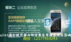 TPWallet在全球范围内的主要使用国家及