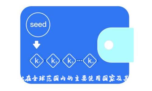 TPWallet在全球范围内的主要使用国家及其影响分析