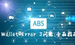 如何解决TP Wallet Error 3问题：全面指南