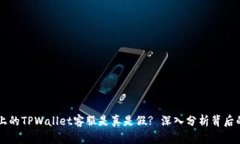 电报上的TPWallet客服是真是假? 深入分