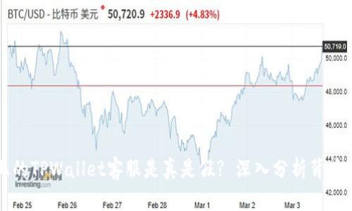 电报上的TPWallet客服是真是假? 深入分析背后的真相