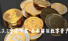 TPWallet 1.3.2官方下载：全面解锁数字资