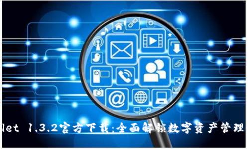 TPWallet 1.3.2官方下载:全面解锁数字资产管理新体验