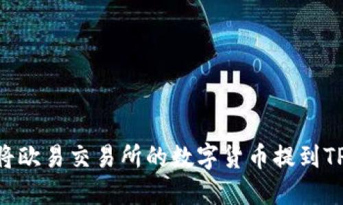 : 如何将欧易交易所的数字货币提到TPWallet