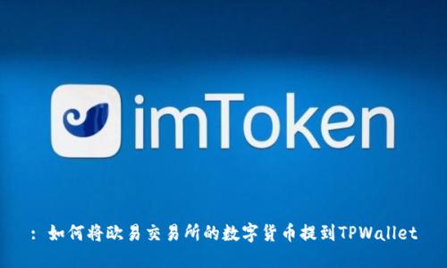 : 如何将欧易交易所的数字货币提到TPWallet