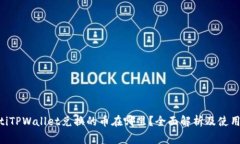giaotiTPWallet兑换的币在哪里？全面解析
